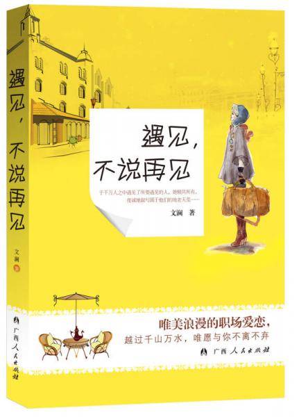 遇见，不说再见
