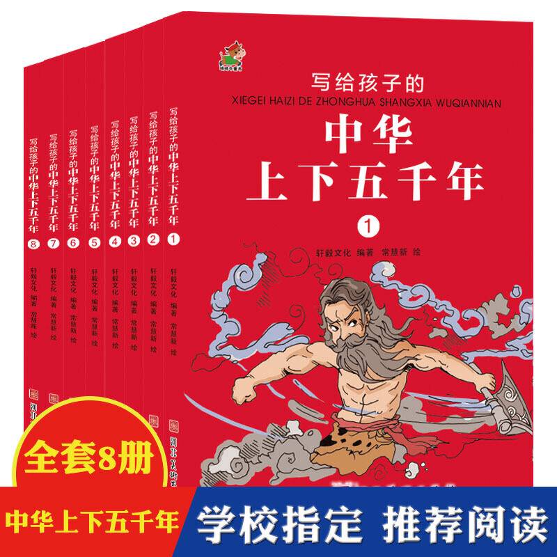 写给孩子的中华上下五千年 全8册 彩绘版 二年级三年级课外书必读班主任推荐儿童书籍6-12岁
