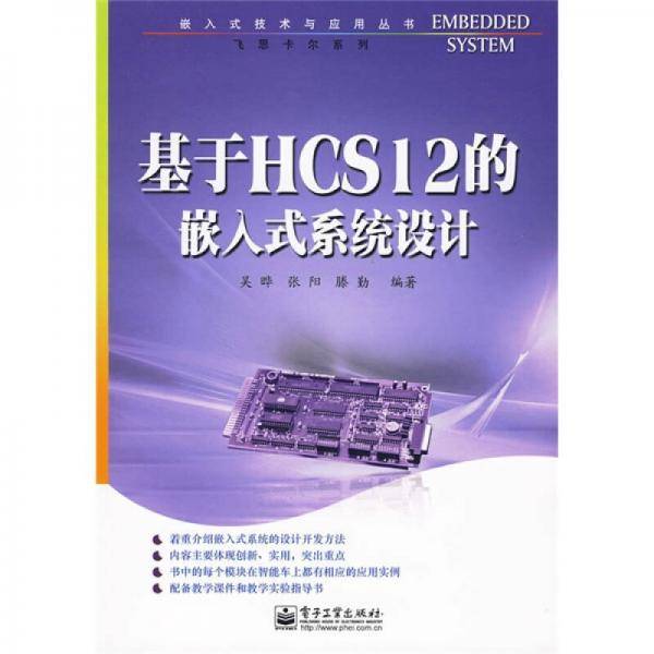 基于HCS12的嵌入式系统设计