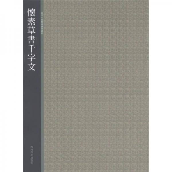 怀素草书千字文