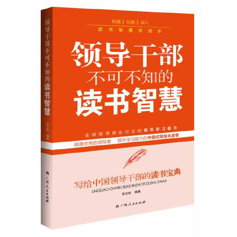 领导干部不可不知的读书智慧