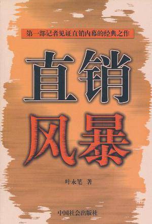 直销风暴