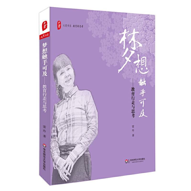 大夏书系·梦想触手可及：教育行走与思考
