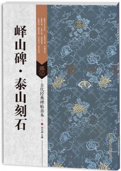 古代经典碑帖善本：峄山碑・泰山刻石