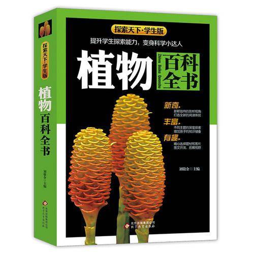 探索天下・学生版：植物百科全书