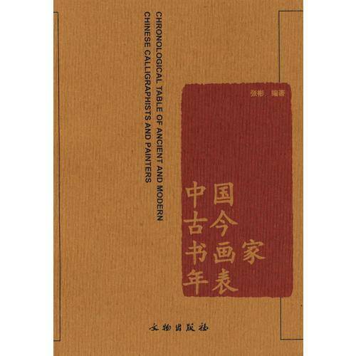 中国古今书画家年表