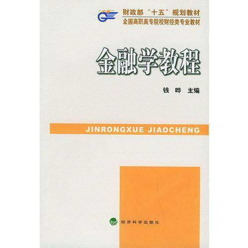 金融学教程——全国高职高专院校财经类专业教材