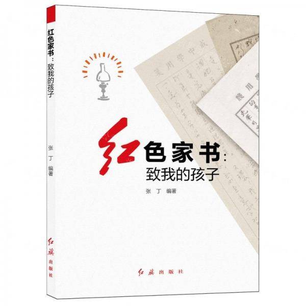 红色家书--致我的孩子