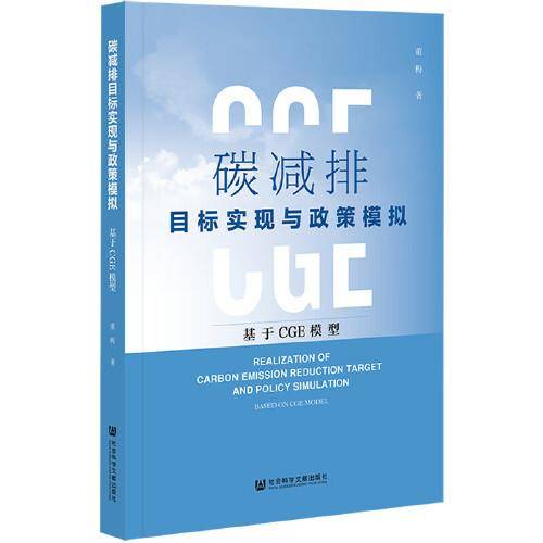 碳减排目标实现与政策模拟：基于CGE模型