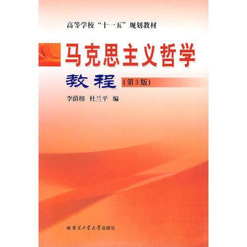 马克思主义哲学教程