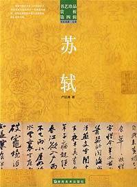 米芾/书艺珍品赏析.第四辑