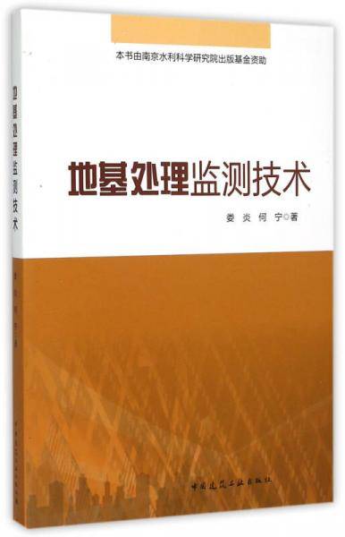 地基处理中的现场监测技术