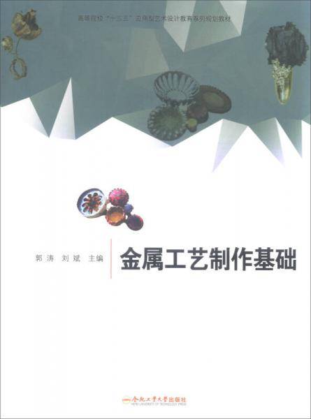 金属工艺制作基础/高等院校“十三五”应用型艺术设计教育系列规划教材