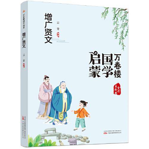 《万卷楼国学启蒙：增广贤文》开蒙之源、立学之本，帮助小读者了解中国传统文化的主要内容和基本特征