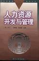 人力资源开发与管理