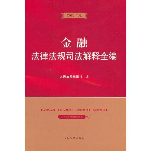 金融法律法规司法解释全编
