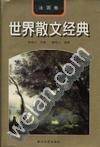 世界中篇小说经典文库