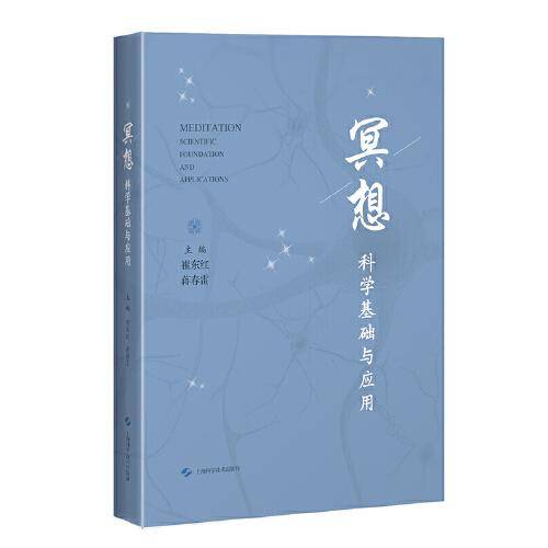 冥想：科学基础与应用