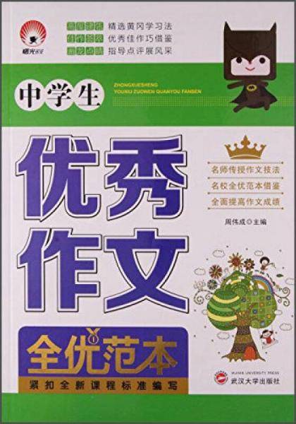 中学生优秀作文全优范本