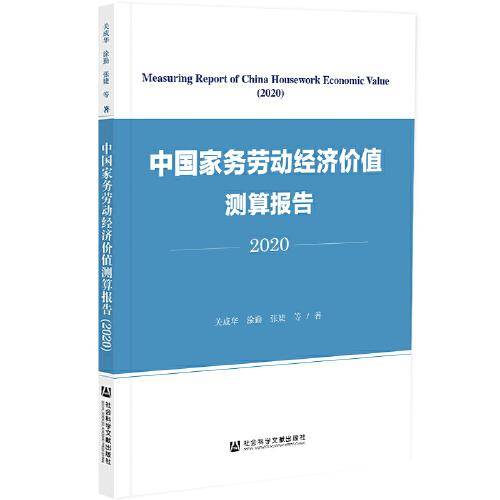 中国家务劳动经济价值测算报告（2020）