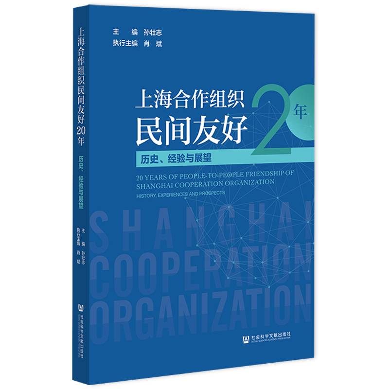 上海合作组织民间友好20年：历史、经验与展望