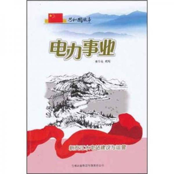 电力事业