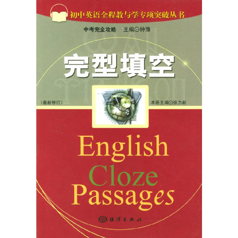 初中英语全程教与学专项突破丛书.完型填空(最新修订)