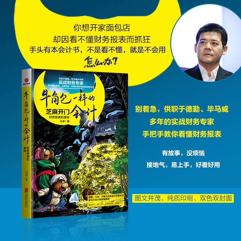 牛角包一样的会计 : 财务报表的奥秘