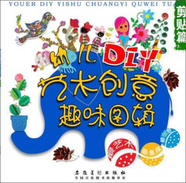 幼儿DIY艺术创意趣味图辑・剪贴篇
