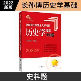 2022年全国硕士研究生入学考试历史学基础·史料题