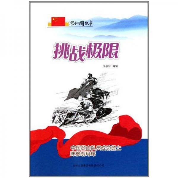挑战极限