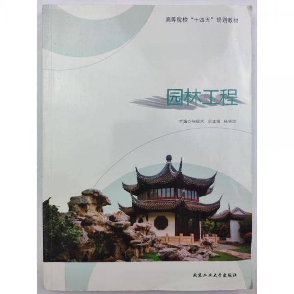 园林工程