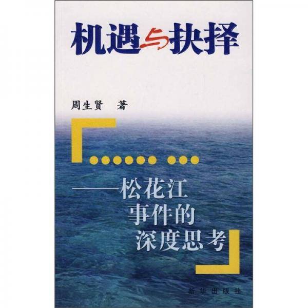 机遇与抉择