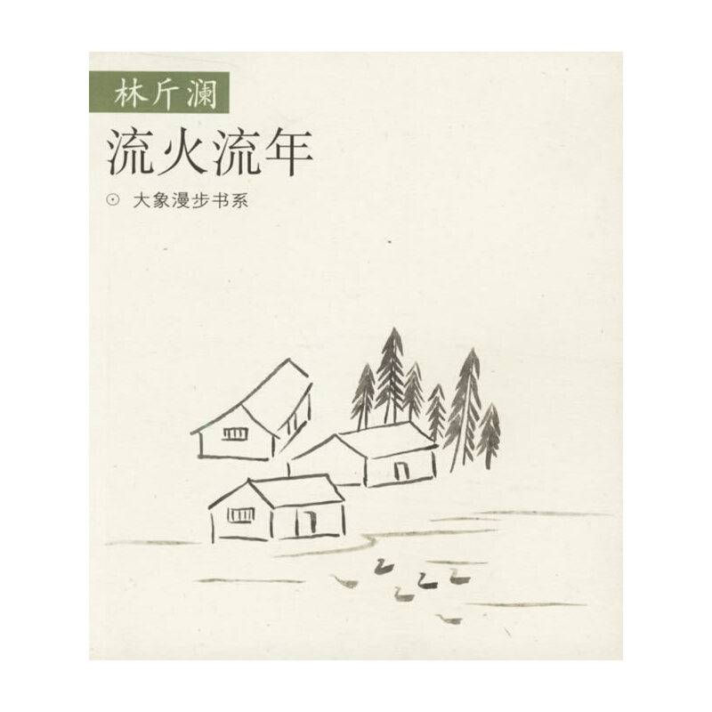 大象漫步书系——流火流年