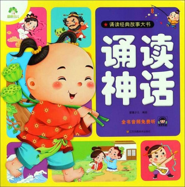 诵读神话/诵读经典故事大书