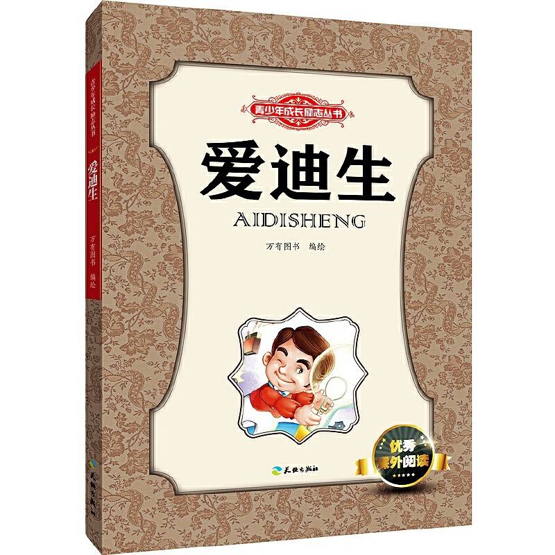 爱迪生（读名人励志故事，成功可以复制  小学生优秀课外阅读必备）