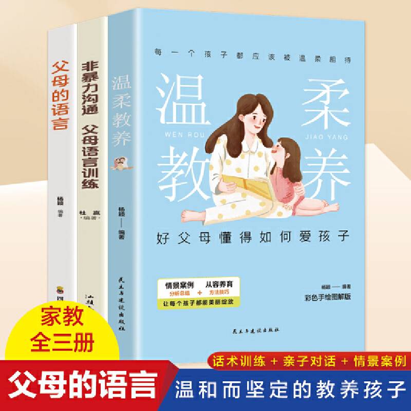 家庭教养三册 温柔的教养 父母的语言 非暴力沟通 父母语言训练