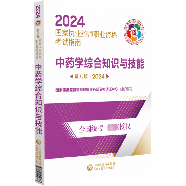 中药学综合知识与技能2024国家执业药师职业资格考试指南