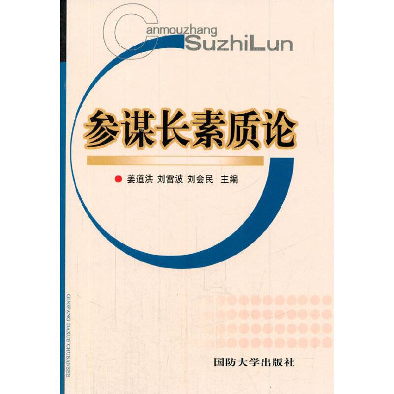 参谋长素质论