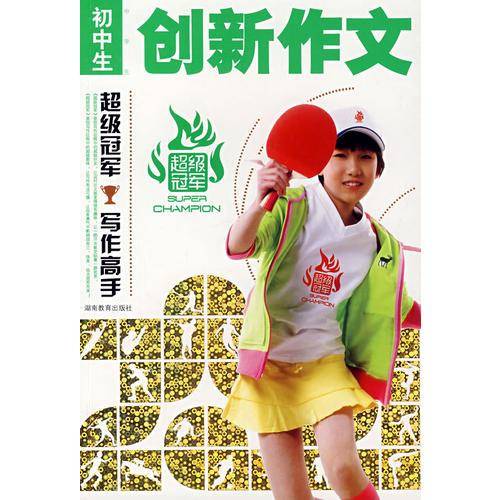 初中生创新作文