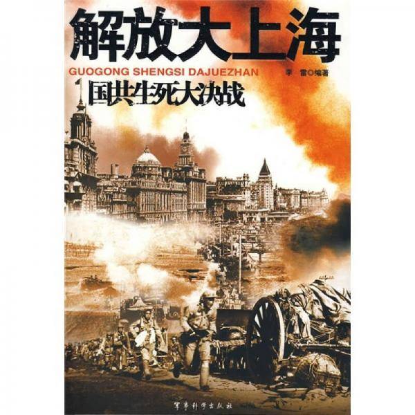 解放大上海-国共生死大决战