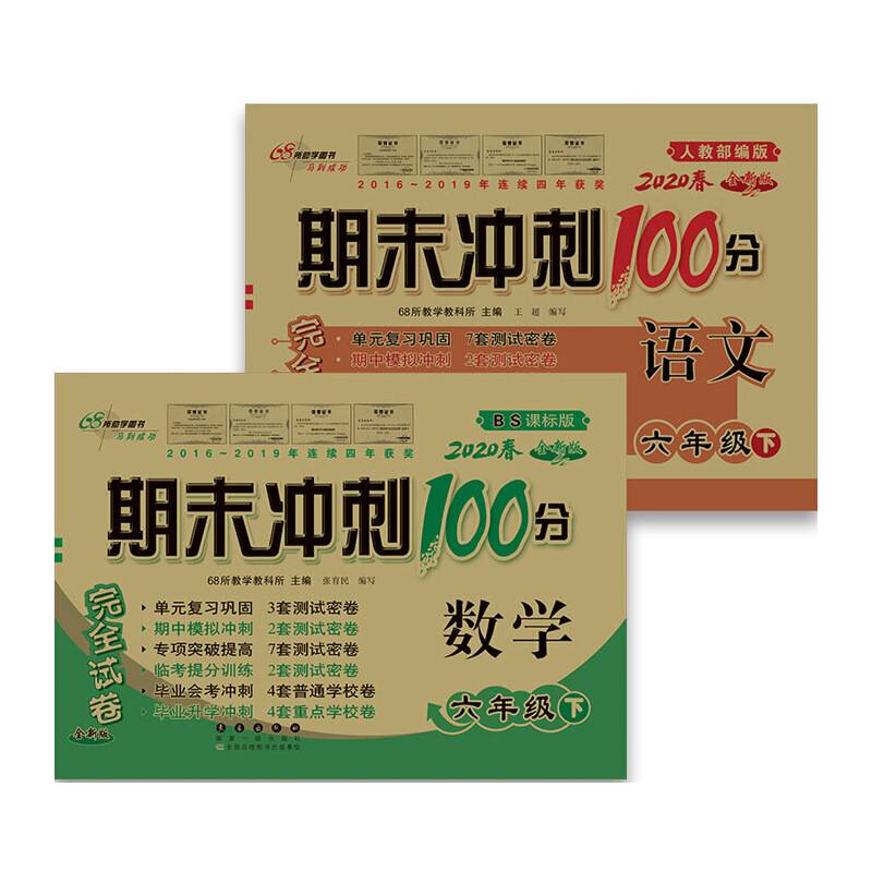 期末冲刺100分完全试卷六年级下册套装 北师数学+人教语文20春
