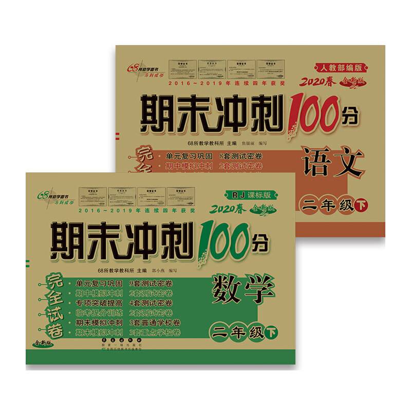 2018春 68所名校图书・期末冲刺100分：二年级数学下册（RJ课标版 全新版）
