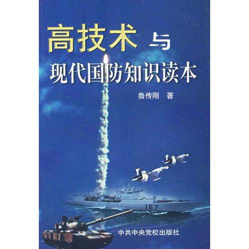 高技术与现代国防知识读本