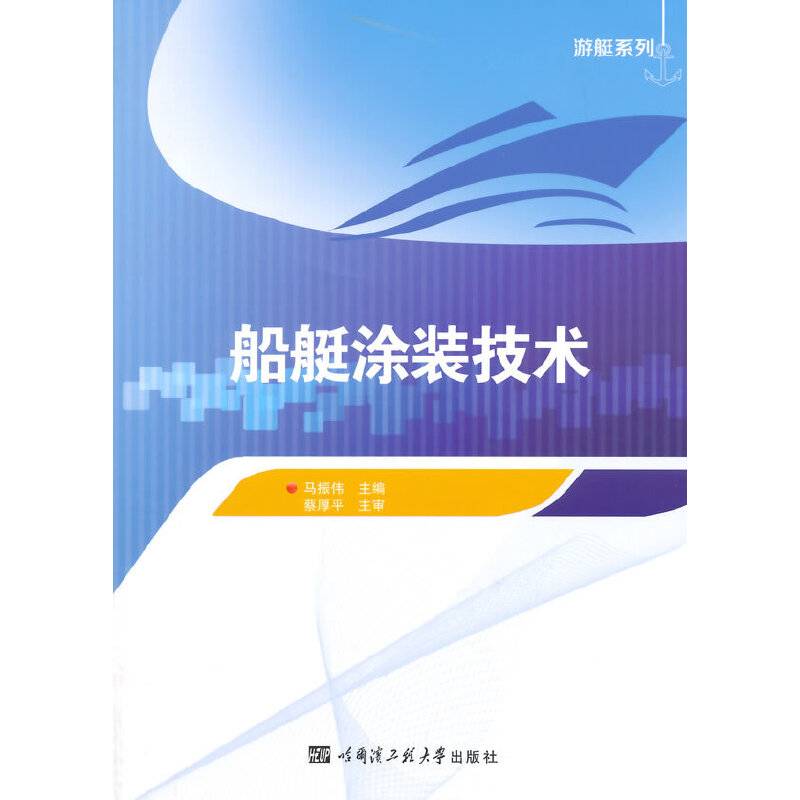 船艇涂装技术（游艇系列）