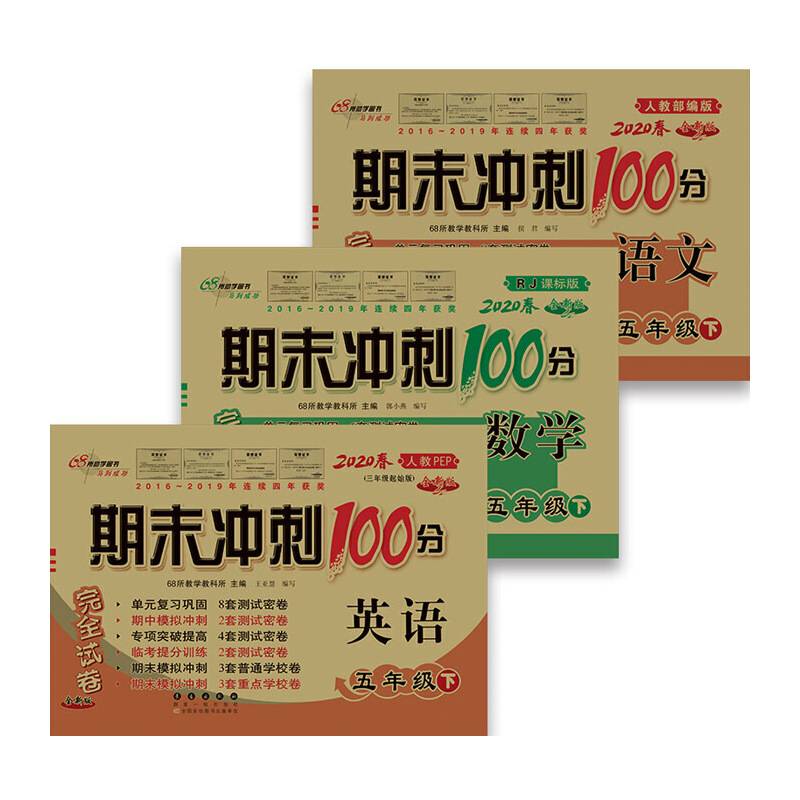 2019春 68所名校图书・期末冲刺100分：数学五年级下（RJ课标版 全新版）