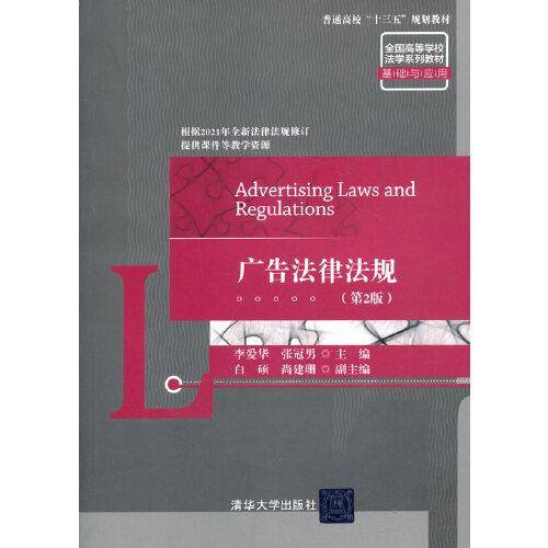 广告法律法规（第2版）（普通高校“十三五”规划教材 全国高等学校法学系列教材・基础与应用）