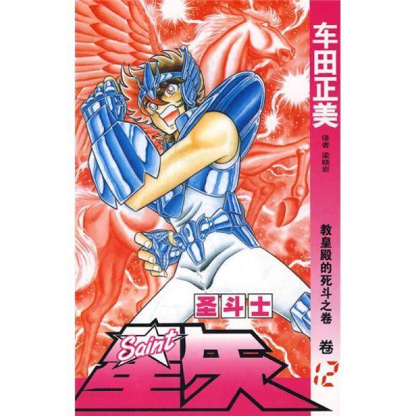 圣斗士星矢 12