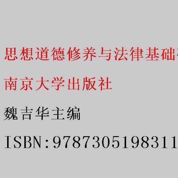 思想道德修养与法律基础研究性教学导引 魏吉华主编 南京大学出版社 9787305198311