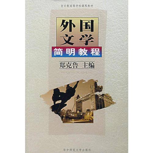 外国文学简明教程